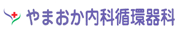 やまおか内科循環器科　下関市梶栗町　内科、循環器内科